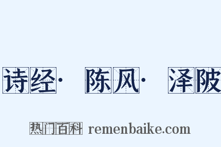 诗经·陈风·泽陂是什么意思的图片